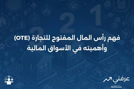 رأس المال المفتوح للتجارة (OTE): التعريف، الاستخدامات، والأمثلة