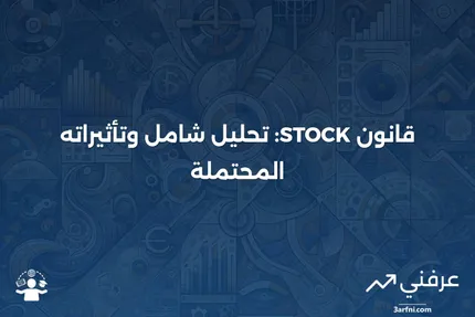 قانون STOCK: المعنى، النظرة العامة، الانتقادات