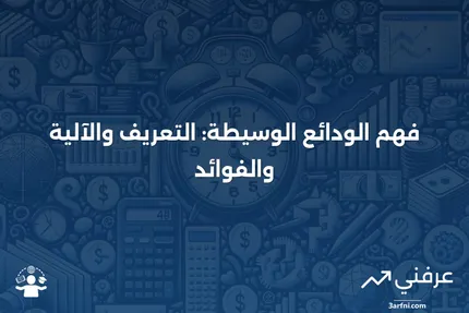 الودائع الوسيطة: ما هي، كيف تعمل، الفوائد