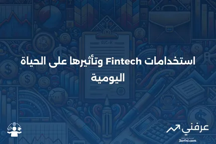 التكنولوجيا المالية (Fintech): استخداماتها وتأثيرها على حياتنا