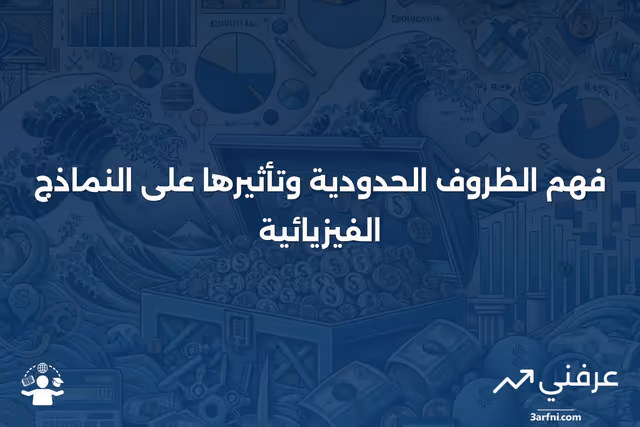 الظروف الحدودية: ما هي وكيف تعمل