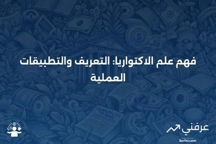 ما هو علم الاكتواريا؟ التعريف وأمثلة على التطبيق