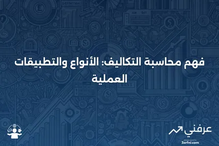 محاسبة التكاليف: التعريف والأنواع مع أمثلة