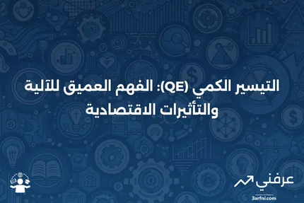 التيسير الكمي (QE): ما هو وكيف يعمل