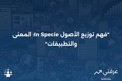 تعريف ومعنى "In Specie" في توزيعات الأصول