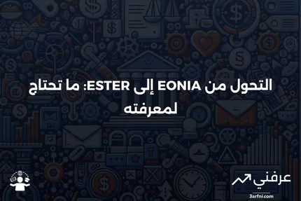 متوسط مؤشر اليورو لليلة واحدة (EONIA): التعريف والتحول إلى ESTER