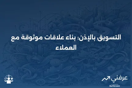 التسويق بالإذن: التعريف، المزايا، والمثال