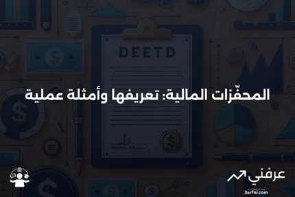 المحفّز: التعريف والأمثلة في المالية