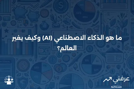 ما هو الذكاء الاصطناعي (AI)؟