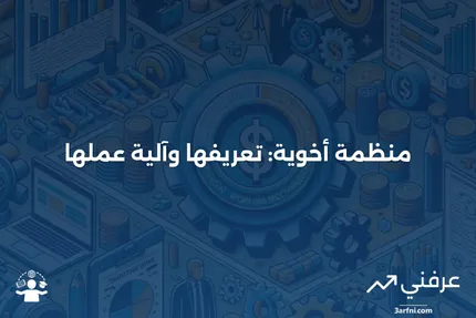 منظمة أخوية: ما هي وكيف تعمل