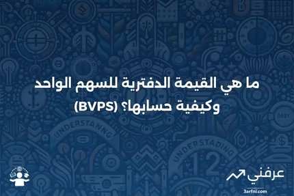 ما هو القيمة الدفترية للسهم الواحد (BVPS)؟