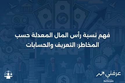 نسبة رأس المال المعدلة حسب المخاطر: المعنى، النظرة العامة، الحسابات