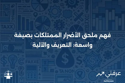 ملحق الأضرار الممتلكات بصيغة واسعة: ما هو وكيف يعمل