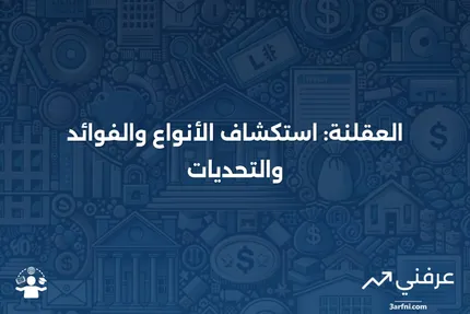 العقلنة: نظرة عامة، الأنواع، الإيجابيات والسلبيات