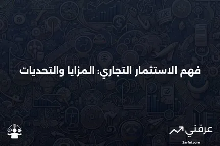 الاستثمار التجاري: ما هو، كيف يعمل، الإيجابيات والسلبيات