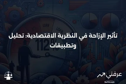 ما هو تأثير الإزاحة في النظرية الاقتصادية؟