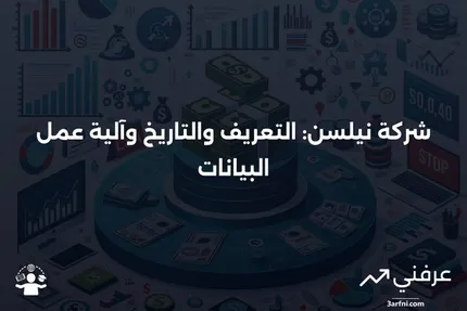 ما هي شركة نيلسن؟ التعريف، التاريخ، وكيفية عمل البيانات