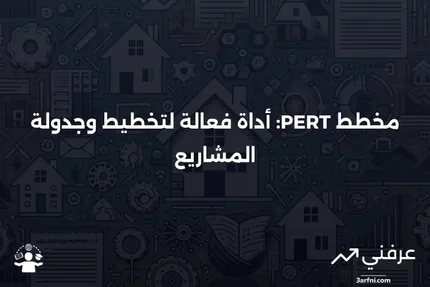 شرح مخطط تقنية تقييم ومراجعة البرامج (PERT)