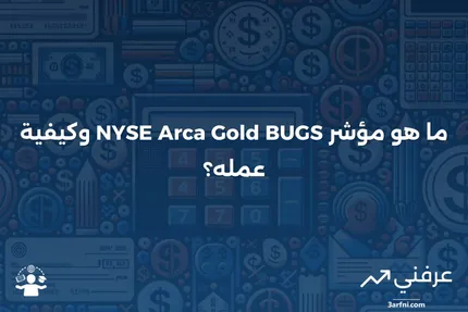 مؤشر NYSE Arca Gold BUGS: ما هو وكيف يعمل