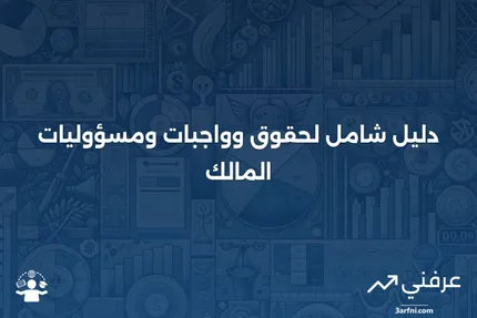 المالك: الواجبات والمسؤوليات والحقوق