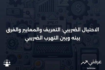 ما هو الاحتيال الضريبي؟ التعريف، المعايير، مقابل التهرب الضريبي