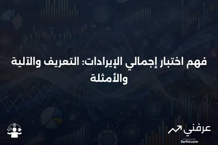 اختبار إجمالي الإيرادات: ما هو، كيف يعمل، مثال