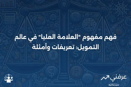 العلامة العليا: ماذا تعني في التمويل، مع أمثلة