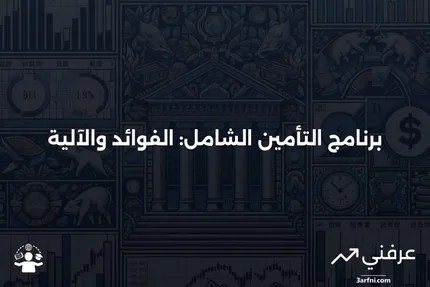 برنامج التأمين الشامل: ما هو وكيف يعمل