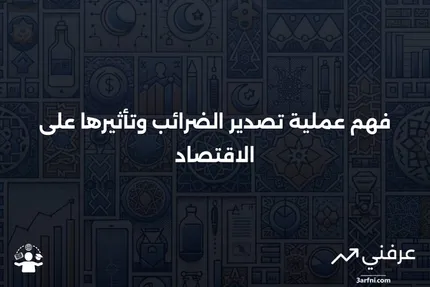 تصدير الضرائب: ماذا يعني وكيف يعمل؟