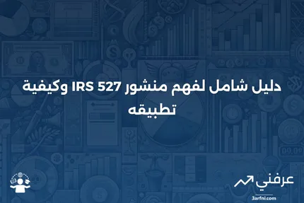 منشور مصلحة الضرائب الأمريكية 527: ما هو وكيف يعمل