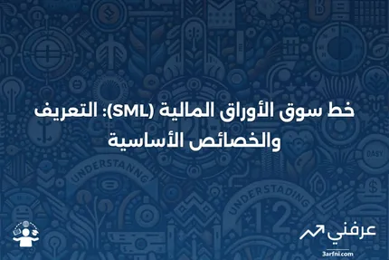 تعريف وخصائص خط سوق الأوراق المالية (SML)