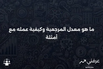 معدل المرجعية: ما هو، كيف يعمل، ومثال