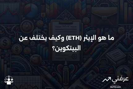 ما هو الإيثر (ETH)؟ التعريف، كيفية عمله، مقارنةً بالبيتكوين