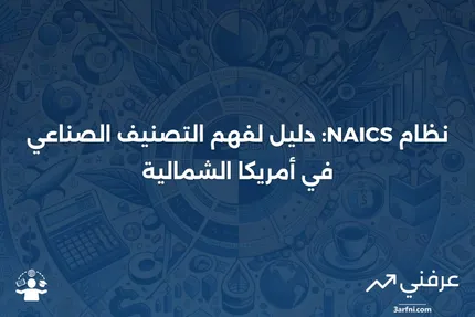 نظرة عامة على نظام التصنيف الصناعي لأمريكا الشمالية (NAICS)