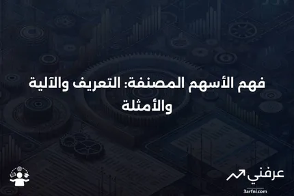 الأسهم المصنفة: ماذا تعني، كيف تعمل، مثال