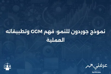 نموذج جوردون للنمو (GGM): التعريف، المثال، والصيغة