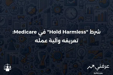 شرط عدم الإضرار في Medicare: ما هو وكيف يعمل