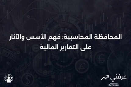 المحافظة المحاسبية: التعريف، المزايا والعيوب