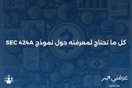 نموذج SEC 424A: دليل شامل لفهم التعديلات على نشرات الإصدار