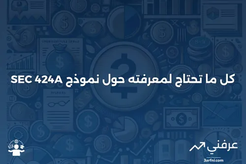 نموذج SEC 424A: دليل شامل لفهم التعديلات على نشرات الإصدار | عرفني