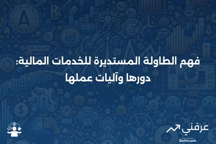 الطاولة المستديرة للخدمات المالية: ما هي وكيف تعمل