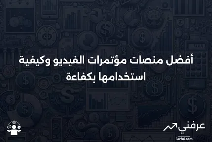 مؤتمرات الفيديو: كيف تعمل، كيفية استخدامها، وأفضل المنصات