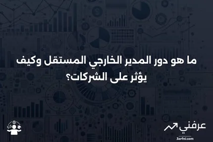 مدير خارجي مستقل: ما هو وكيف يعمل