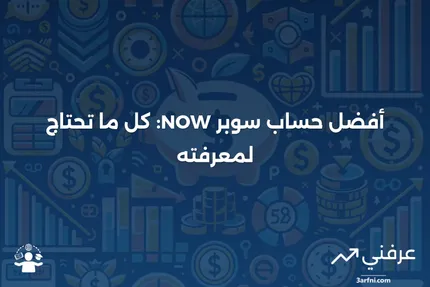 فوائد ومميزات حساب سوبر NOW البنكي