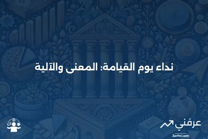 نداء يوم القيامة: ماذا يعني وكيف يعمل