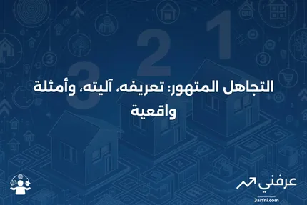 التجاهل المتهور: ماذا يعني، كيف يعمل، أمثلة