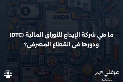 ما هو شركة الإيداع للأوراق المالية (DTC) في القطاع المصرفي؟