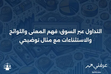 التداول عبر السوق: المعنى، الاستثناءات من اللوائح، مثال