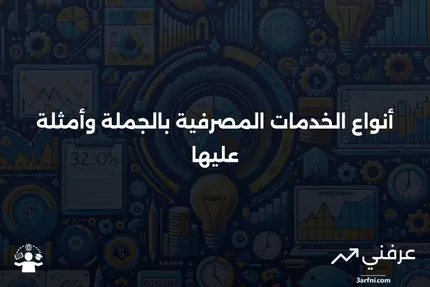 ما هو العمل المصرفي بالجملة؟ أنواع الخدمات ومثال