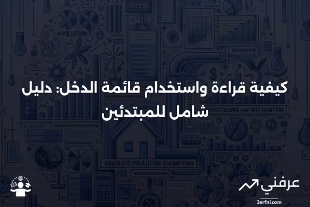 قائمة الدخل: كيفية قراءتها واستخدامها